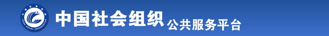 www.操逼操全国社会组织信息查询